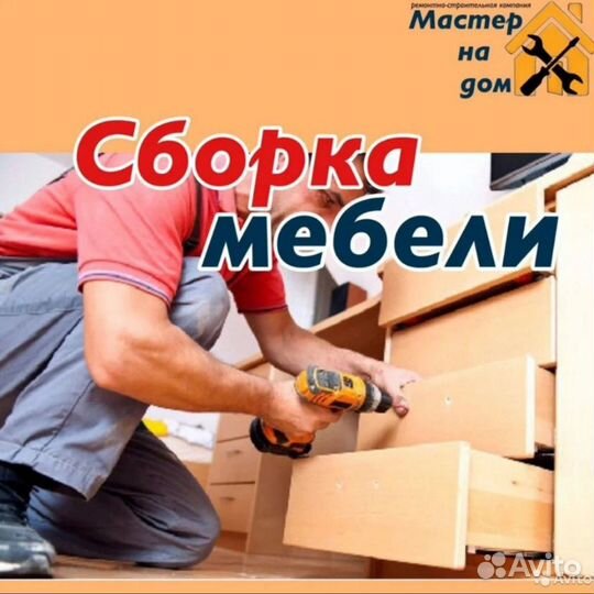Сборка,разборка мебели