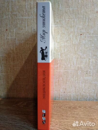 Энциклопедия Мир этикета