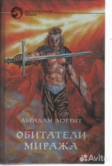 Обитатели миража Мэррит Абрахам