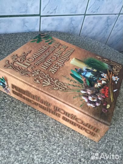 Большая энциклопедия народной медицины