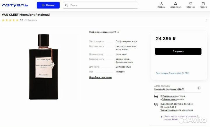 Van cleef moonlight patchouli 71 mll парф вода