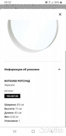 Зеркало белое Ротсунд/83см