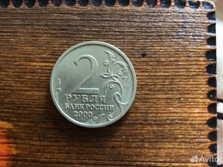 2 рубля 2000 года сталинград