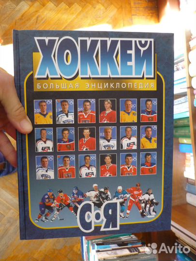 Хоккей. Большая энциклопедия 2 тома