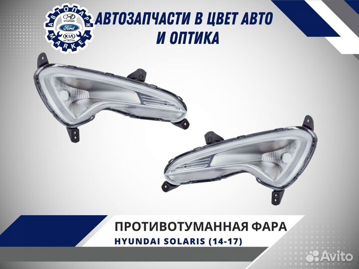 Противотуманная фара Hyundai Solaris 14-17