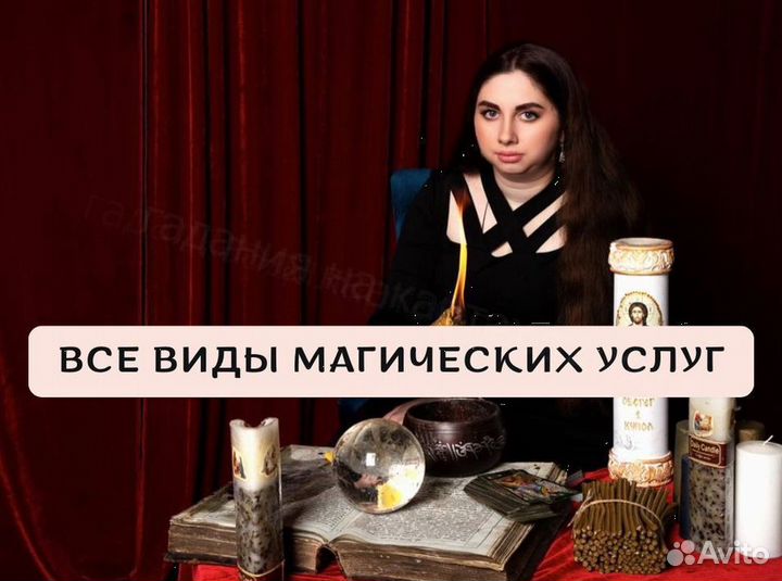 Гадание Любовная магия Экстрасенс Гадалка Таро