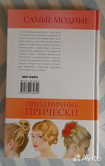 Книга Праздничные причёски