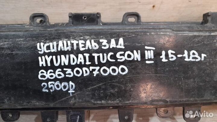 Усилитель заднего бампера задний Hyundai Tucson С