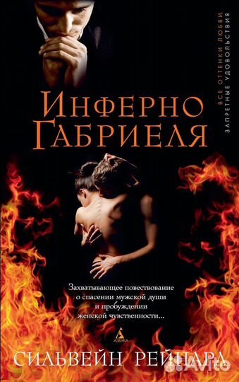 Сильвейн Рейнард «Инферно Габриела»