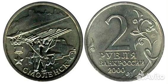 2 рубля 2000 Смоленск город-герой