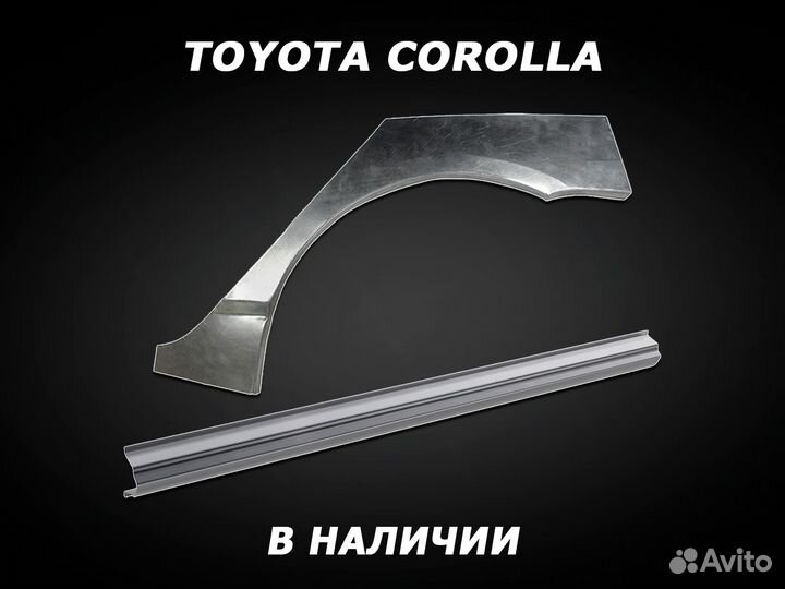 Пороги Toyota Corolla ремонтные с гарантией