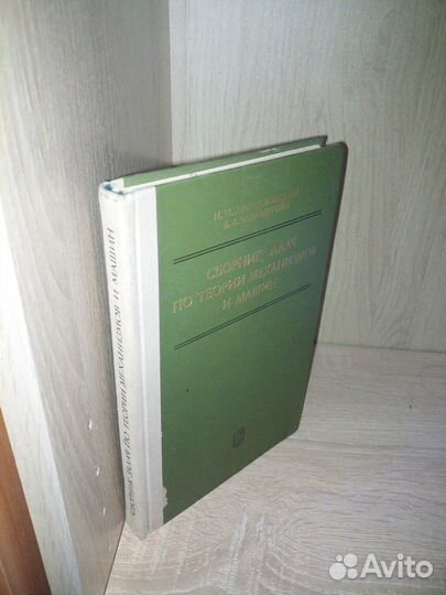 Сборник задач по теории механизмов и машин. 1975г