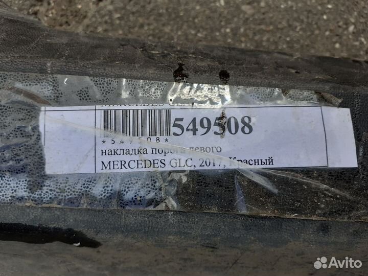 Накладка порога левого mercedes GLC 2017