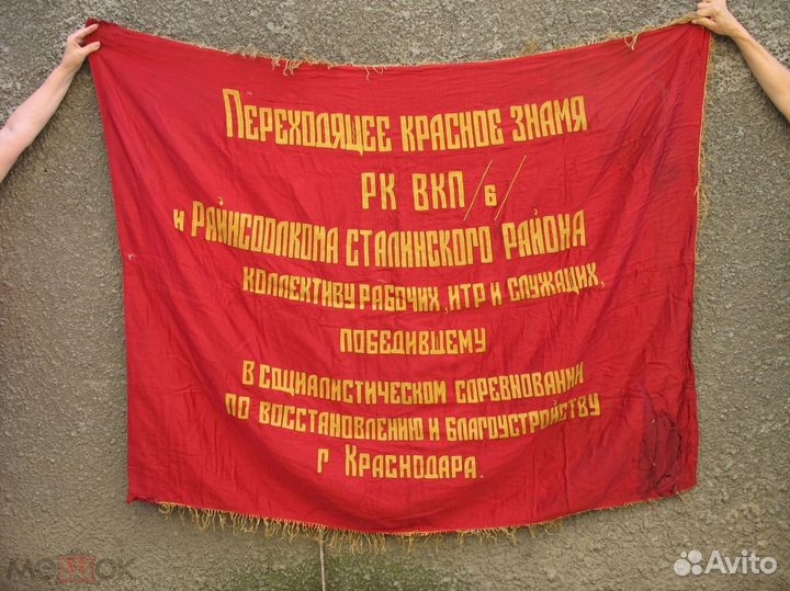 Переходное знамя вкпб Сталинского района Краснодар