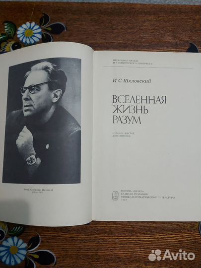 Шкловский И.С. Вселенная. Жизнь. Разум