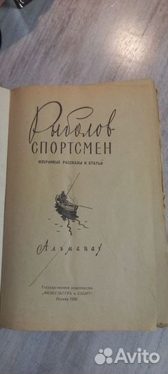 Рыболов-спортсмен 1959г