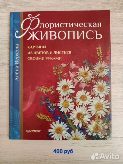 Книги для хобби (флористика,свит-дизайн,фоамиран)