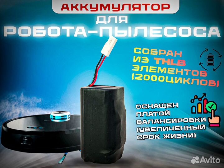 Аккумулятор для робота-пылесоса