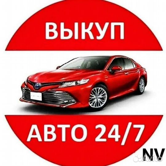 Выкупим ваш автомобиль