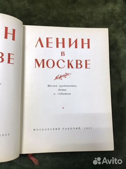 Ленин в Москве