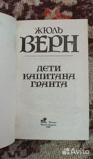 Жюль Верн. Дети капитана Гранта