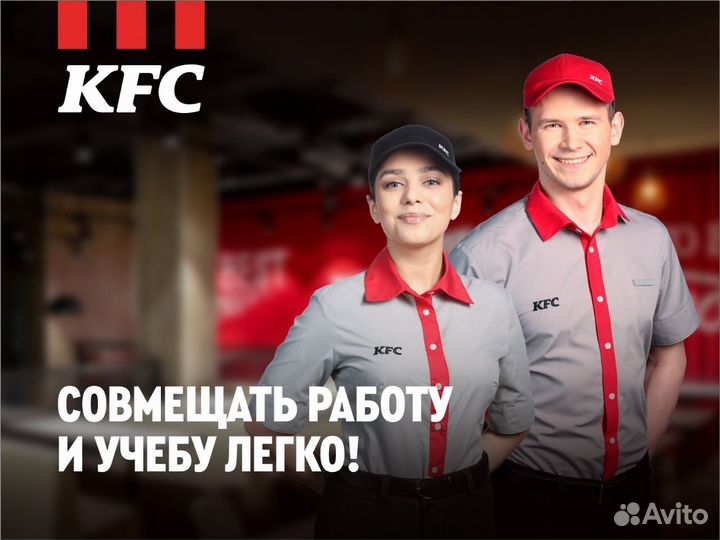 Повар/Кассир KFC (Горки)