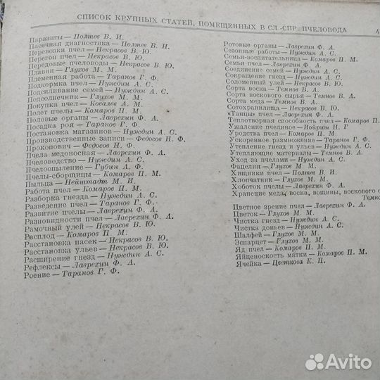 Словарь справочник пчеловода (1955год)