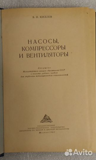 Киселев В.И. Насосы, компрессоры и вентиляторы