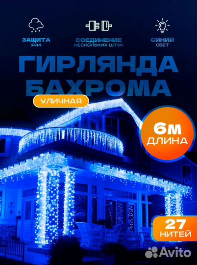 Гирлянда уличная бахрома 6м (4 цвета)