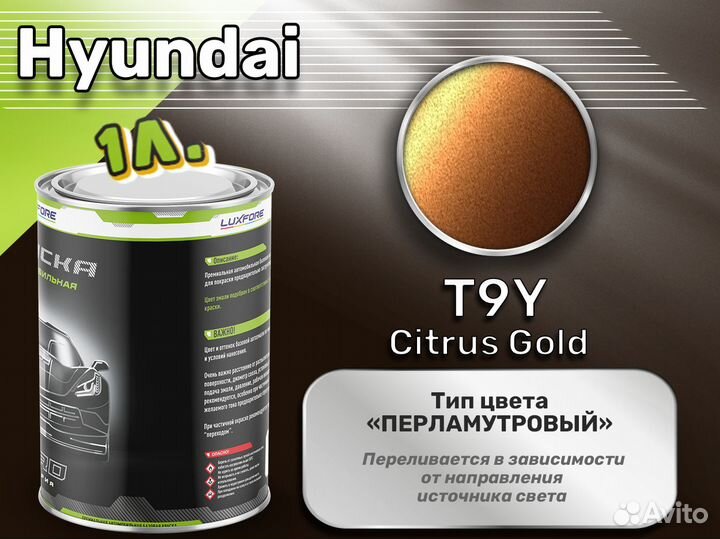 Краска Luxfore 1л. (Hyundai T9Y Citrus Gold)