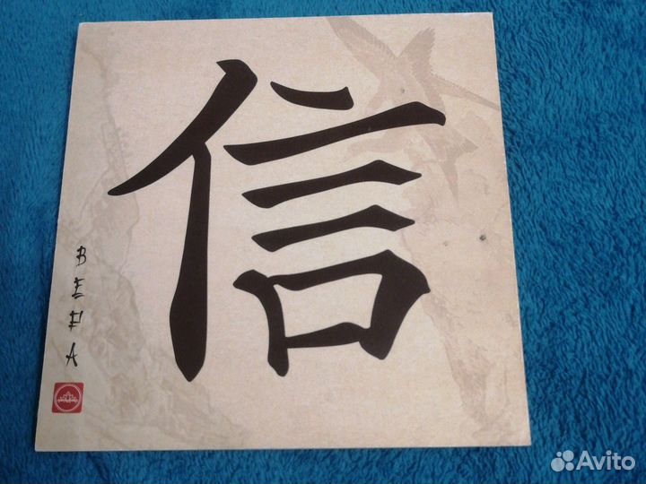 Картина Китайский иероглиф Вера