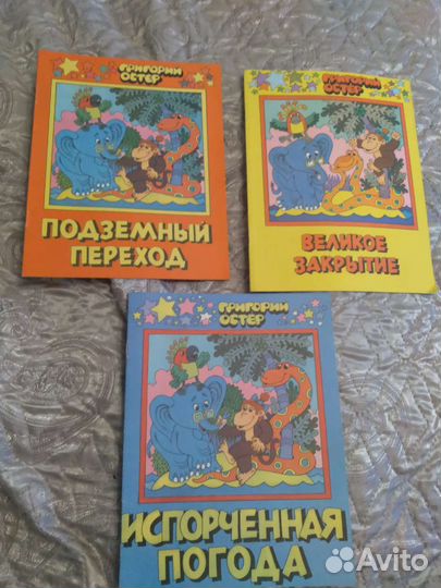 Григорий Остер начало 90х