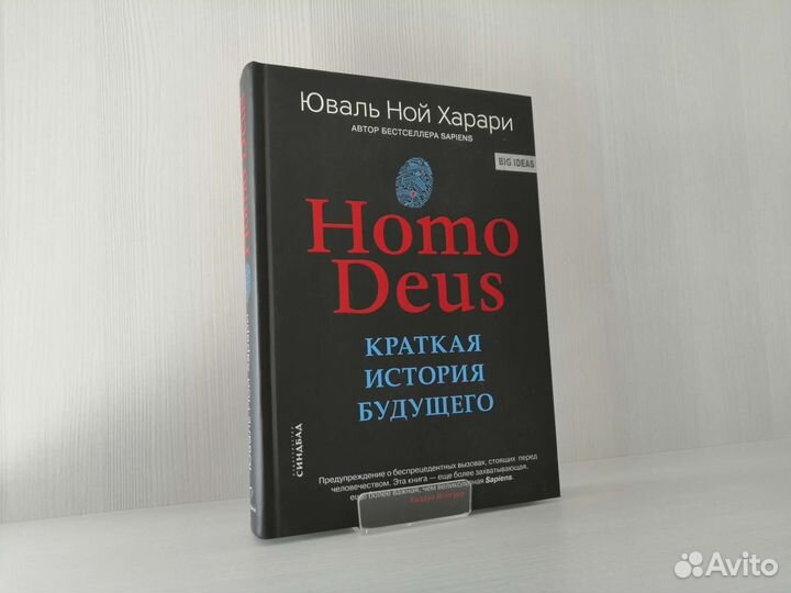 Homo Deus. Краткая история будущего / Ю. Харари