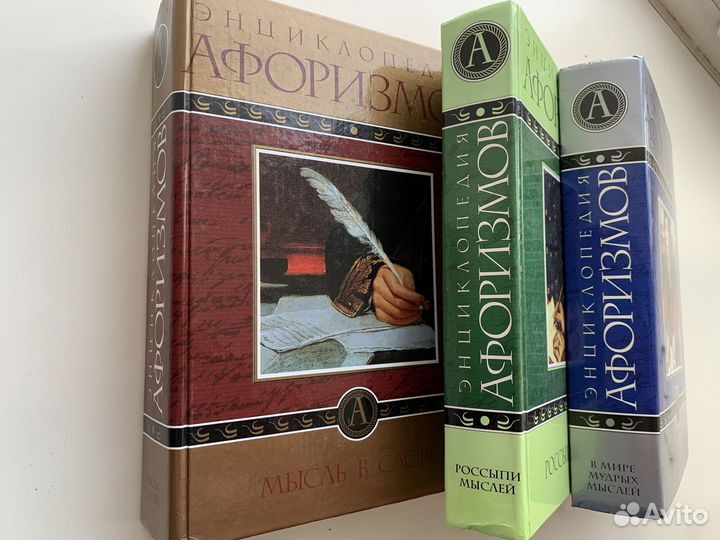 Энциклопедия афоризмов в 3х томах