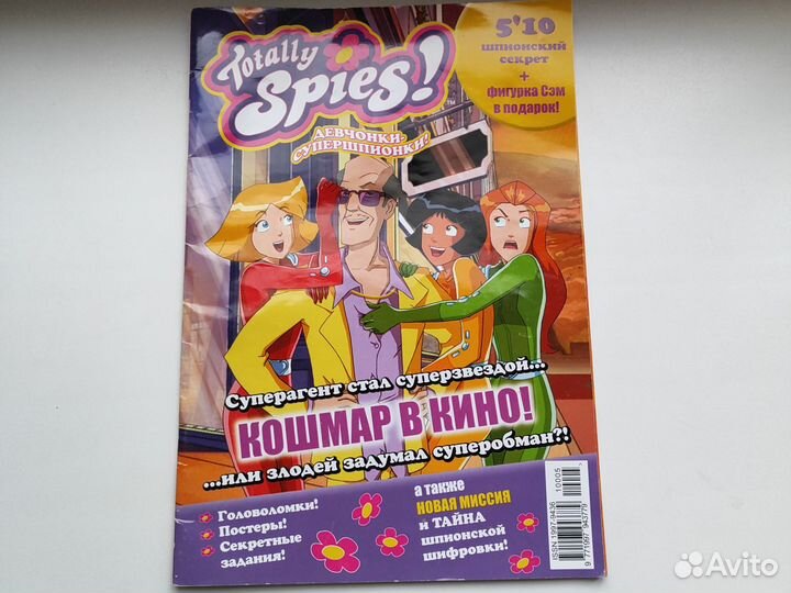 Журнал Totally spies