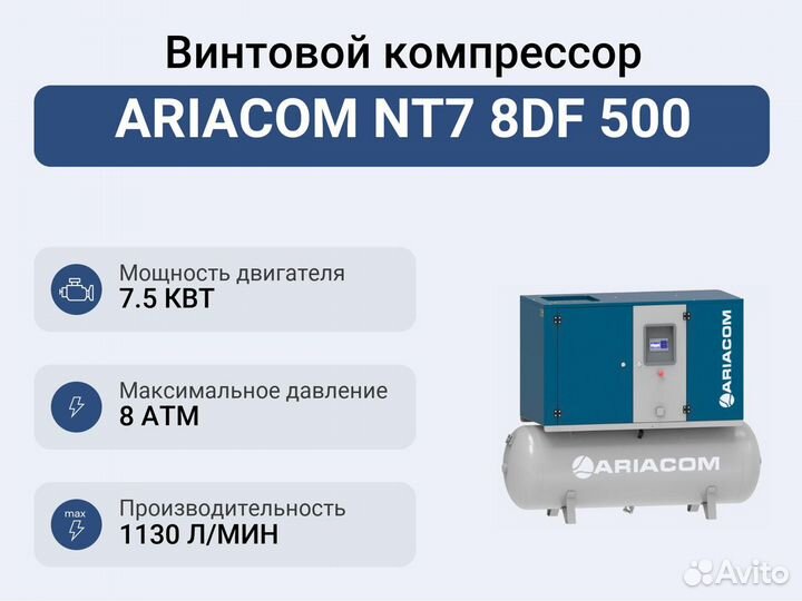 Винтовой компрессор ariacom NT7 8DF 500