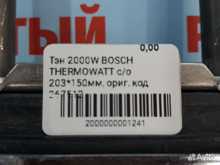 Тэн Bosch 2000w italy для стиральной машины