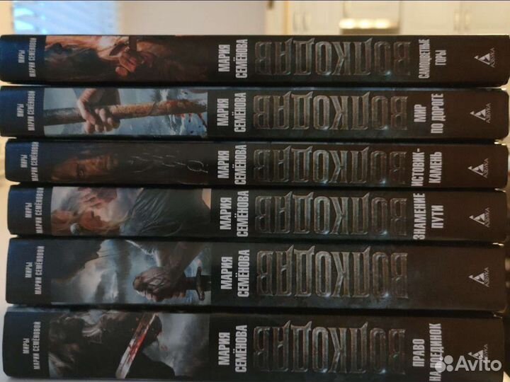 Серия книг про Волкодава (Мария Семёнова)