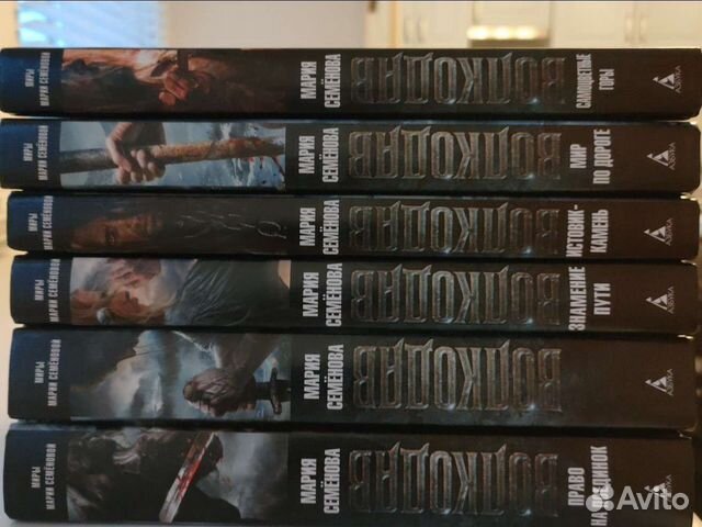 Серия книг про Волкодава (Мария Семёнова)