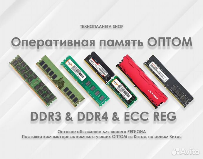 Оперативная память DDR3 DDR4 (Оптом Томск)