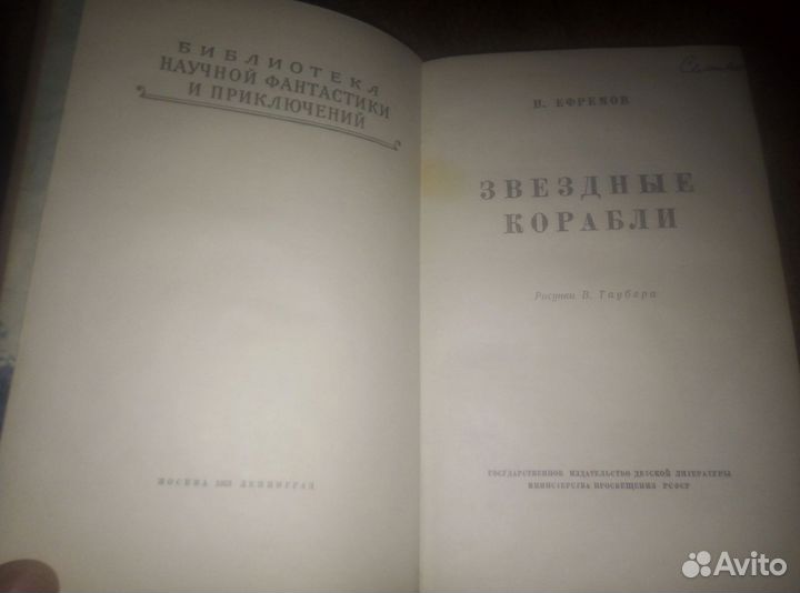 И. Ефремов-Звездные корабли 1953 г. Рамка