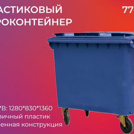 Мусорный евроконтейнер пластиковый 770л-2832