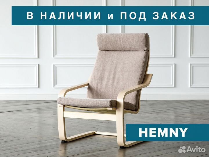 Чехол на кресло поэнг (икеа/ikea)