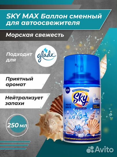 Освежитель воздуха Sky Max сменный баллон 250 мл