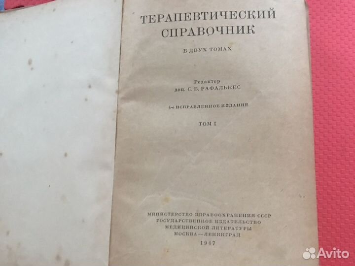 Терапевтический справочник 1947г, для коллекции