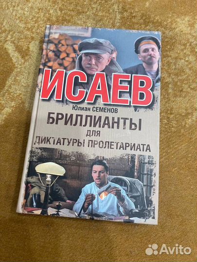 Юлиан Семенов. Исаев