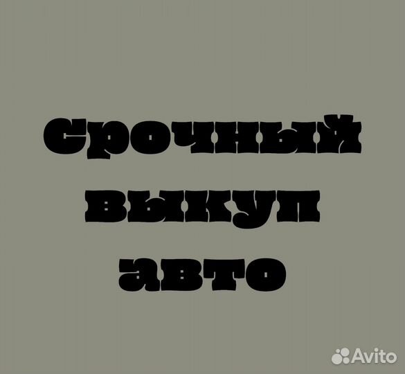 Выкуп авто
