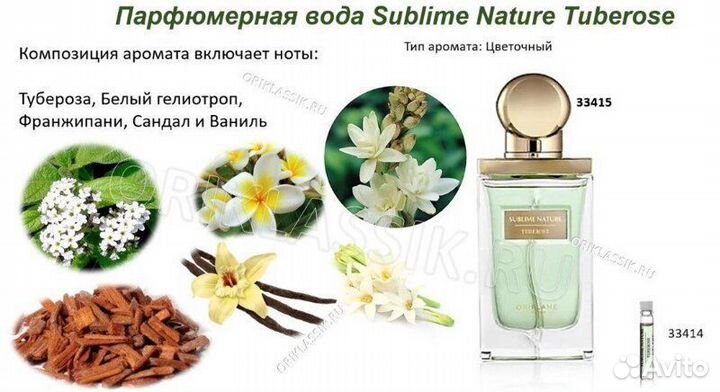 Парфюмерная вода Sublime Nature Tuberose