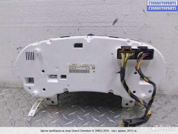 Щиток приборов Jeep Grand Cherokee IV (WK2), 2011 3.6 Бензин