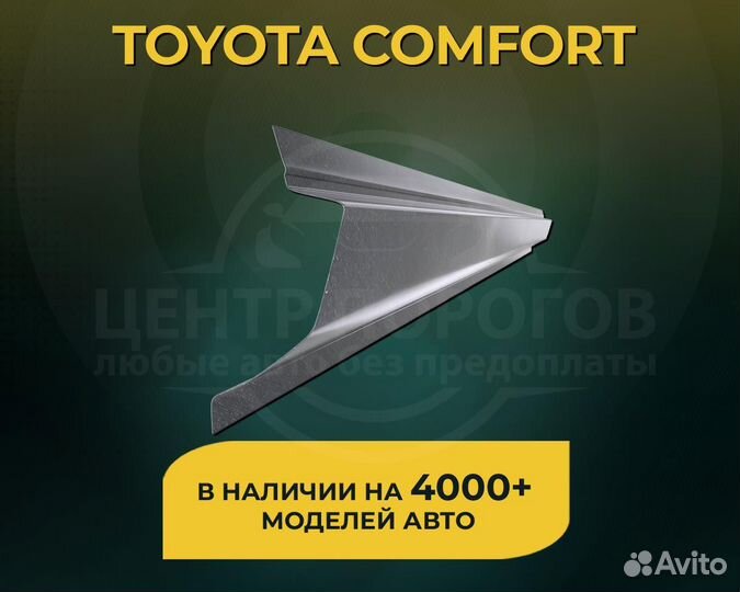 Toyota Comfort пороги без предоплаты